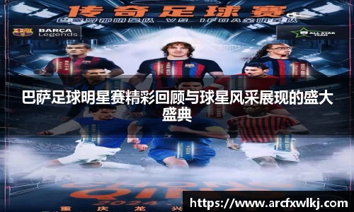 巴萨足球明星赛精彩回顾与球星风采展现的盛大盛典