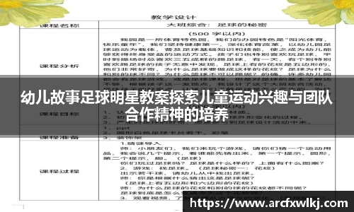 幼儿故事足球明星教案探索儿童运动兴趣与团队合作精神的培养