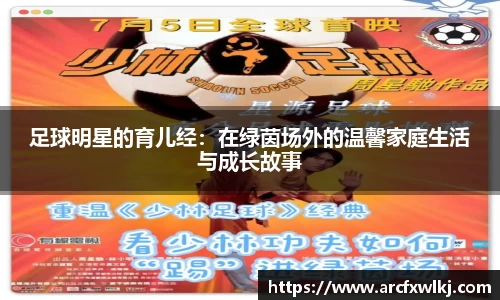 足球明星的育儿经：在绿茵场外的温馨家庭生活与成长故事