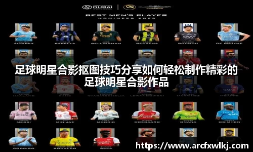 足球明星合影抠图技巧分享如何轻松制作精彩的足球明星合影作品