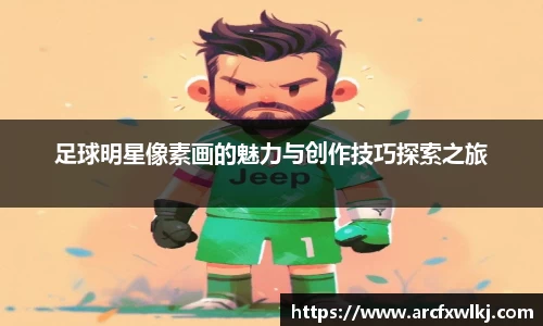 足球明星像素画的魅力与创作技巧探索之旅
