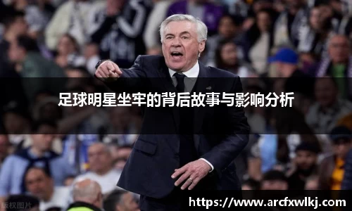 足球明星坐牢的背后故事与影响分析