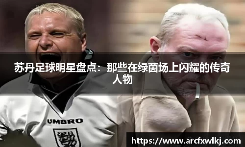 苏丹足球明星盘点：那些在绿茵场上闪耀的传奇人物