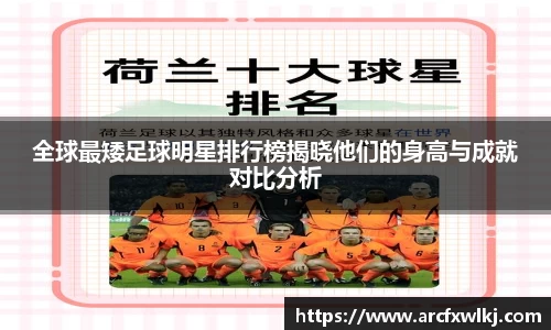 全球最矮足球明星排行榜揭晓他们的身高与成就对比分析