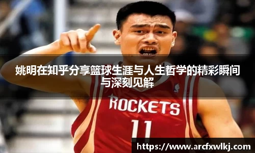 姚明在知乎分享篮球生涯与人生哲学的精彩瞬间与深刻见解