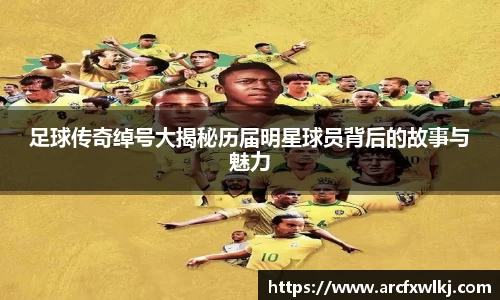 足球传奇绰号大揭秘历届明星球员背后的故事与魅力