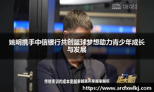 姚明携手中信银行共创篮球梦想助力青少年成长与发展