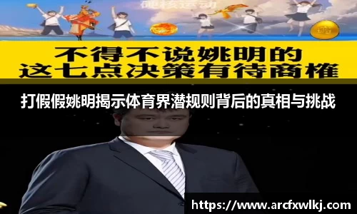 打假假姚明揭示体育界潜规则背后的真相与挑战