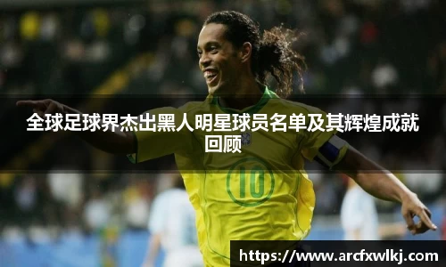 全球足球界杰出黑人明星球员名单及其辉煌成就回顾