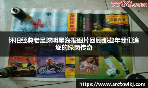 怀旧经典老足球明星海报图片回顾那些年我们追逐的绿茵传奇