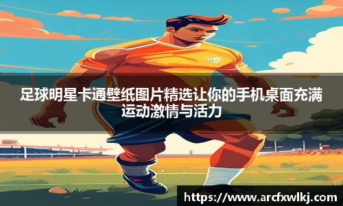 足球明星卡通壁纸图片精选让你的手机桌面充满运动激情与活力
