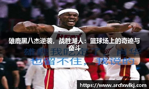 雄鹿黑八杰逆袭，战胜湖人：篮球场上的奇迹与奋斗