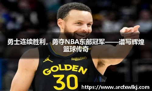 勇士连续胜利，勇夺NBA东部冠军——谱写辉煌篮球传奇