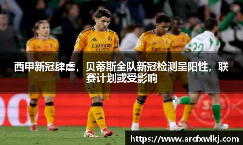 西甲新冠肆虐，贝蒂斯全队新冠检测呈阳性，联赛计划或受影响