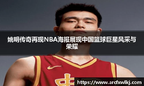姚明传奇再现NBA海报展现中国篮球巨星风采与荣耀