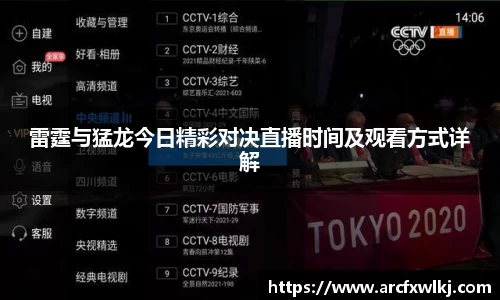 雷霆与猛龙今日精彩对决直播时间及观看方式详解