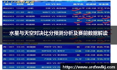水星与天空对决比分预测分析及赛前数据解读