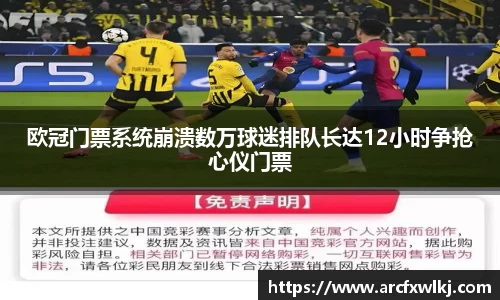 欧冠门票系统崩溃数万球迷排队长达12小时争抢心仪门票