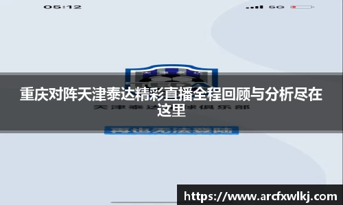 重庆对阵天津泰达精彩直播全程回顾与分析尽在这里