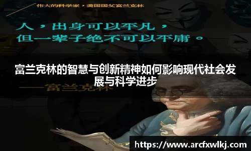 富兰克林的智慧与创新精神如何影响现代社会发展与科学进步