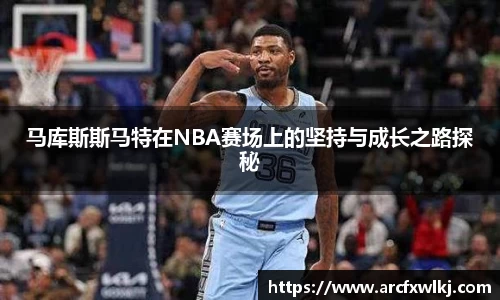 马库斯斯马特在NBA赛场上的坚持与成长之路探秘