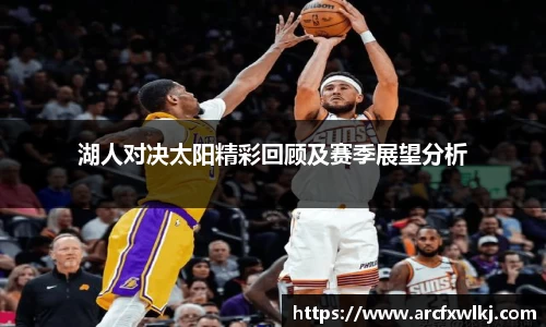 湖人对决太阳精彩回顾及赛季展望分析