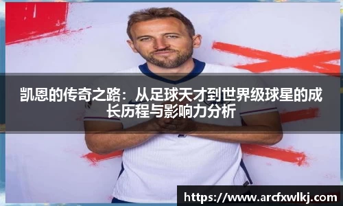 凯恩的传奇之路：从足球天才到世界级球星的成长历程与影响力分析