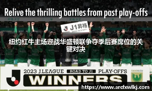 纽约红牛主场迎战华盛顿联争夺季后赛席位的关键对决