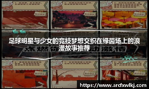 足球明星与少女的竞技梦想交织在绿茵场上的浪漫故事推荐