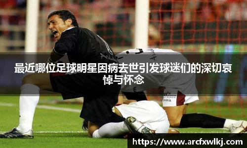 最近哪位足球明星因病去世引发球迷们的深切哀悼与怀念