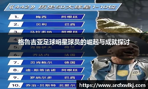 格鲁吉亚足球明星球员的崛起与成就探讨