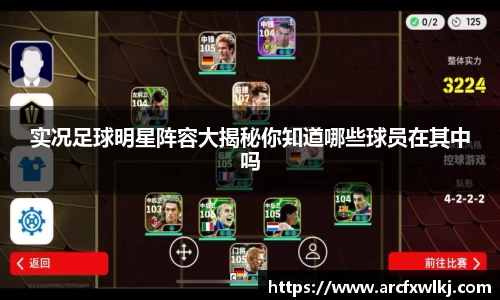 实况足球明星阵容大揭秘你知道哪些球员在其中吗