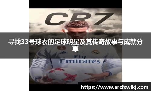 寻找33号球衣的足球明星及其传奇故事与成就分享