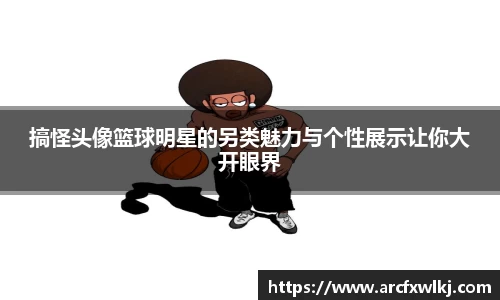 搞怪头像篮球明星的另类魅力与个性展示让你大开眼界