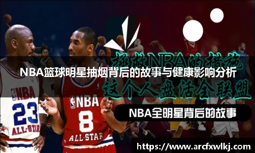 NBA篮球明星抽烟背后的故事与健康影响分析